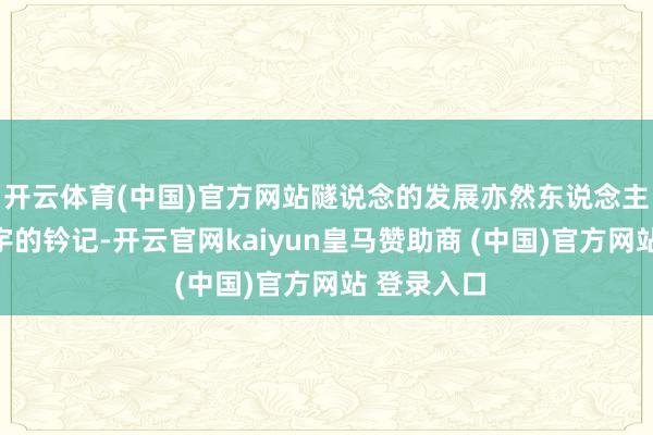 开云体育(中国)官方网站隧说念的发展亦然东说念主类探索寰宇的钤记-开云官网kaiyun皇马赞助商 (