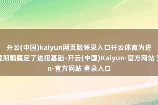 开云(中国)kaiyun网页版登录入口开云体育为进一步工程期骗奠定了进犯基础-开云(中国)Kaiyu