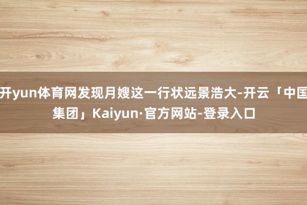 开yun体育网发现月嫂这一行状远景浩大-开云「中国集团」Kaiyun·官方网站-登录入口